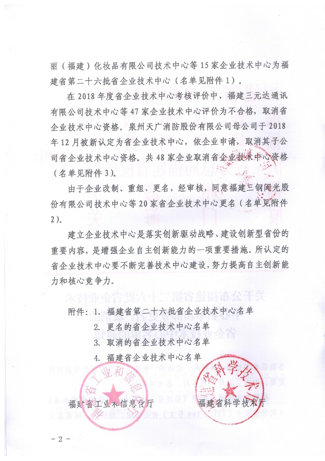 关于公布福建省第二十六批省企业技术中心名单和部分更名、取消的省企业技术中心名单的通知-2.jpg